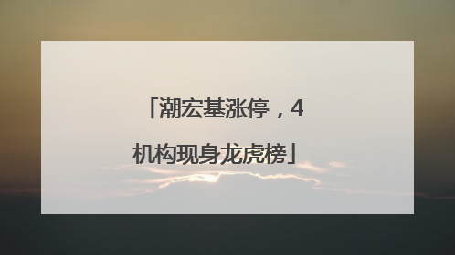 潮宏基涨停，4机构现身龙虎榜