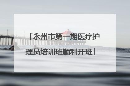永州市第一期医疗护理员培训班顺利开班
