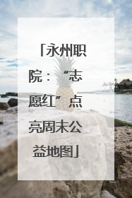 永州职院：“志愿红”点亮周末公益地图