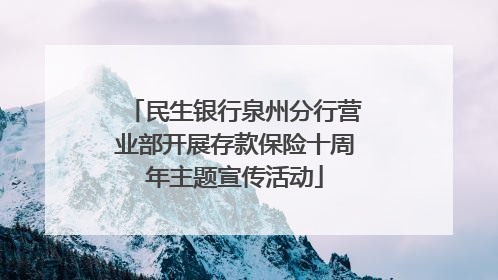 民生银行泉州分行营业部开展存款保险十周年主题宣传活动