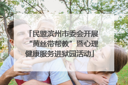 民盟滨州市委会开展“黄丝带帮教”暨心理健康服务进狱园活动