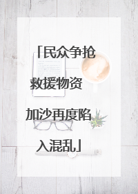 民众争抢救援物资 加沙再度陷入混乱