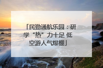 民勤通航乐园：研学“热”力十足 低空游人气爆棚