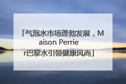 气泡水市场蓬勃发展，Maison Perrier巴黎水引领健康风尚