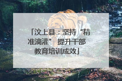 汶上县：坚持“精准滴灌” 提升干部教育培训成效