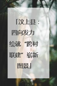 汶上县：四向发力 绘就“跨村联建”崭新图景