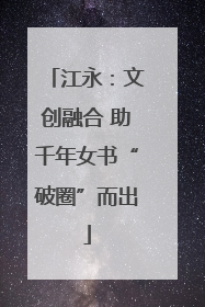 江永：文创融合 助千年女书“破圈”而出