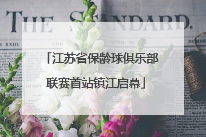 江苏省保龄球俱乐部联赛首站镇江启幕