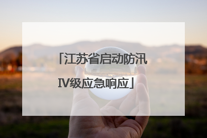 江苏省启动防汛IV级应急响应