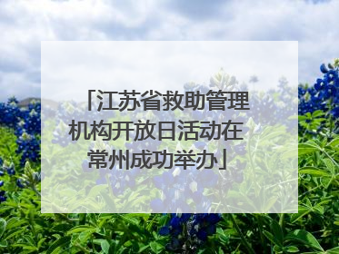 江苏省救助管理机构开放日活动在常州成功举办