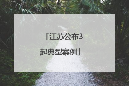 江苏公布3起典型案例