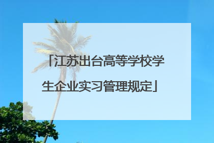 江苏出台高等学校学生企业实习管理规定