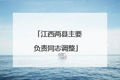 江西两县主要负责同志调整