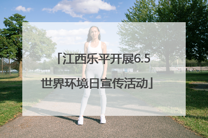 江西乐平开展6.5世界环境日宣传活动
