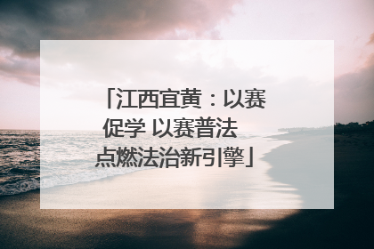 江西宜黄：以赛促学 以赛普法 点燃法治新引擎