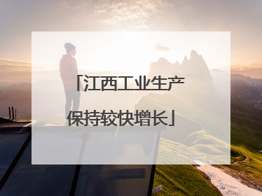 江西工业生产保持较快增长