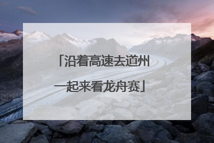 沿着高速去道州 一起来看龙舟赛