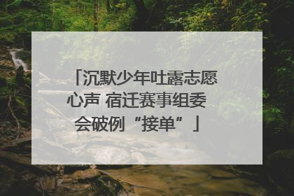 沉默少年吐露志愿心声 宿迁赛事组委会破例“接单”