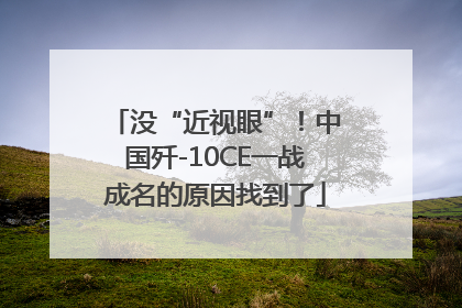 没“近视眼”！中国歼-10CE一战成名的原因找到了