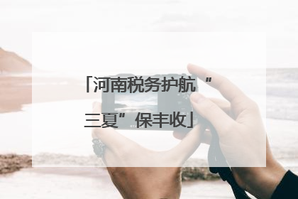 河南税务护航“三夏”保丰收
