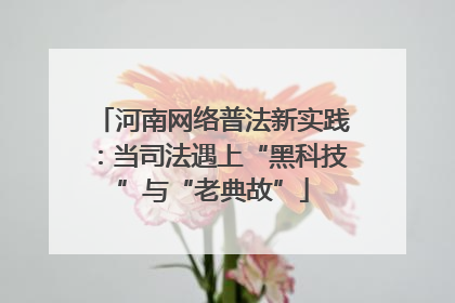 河南网络普法新实践：当司法遇上“黑科技”与“老典故”