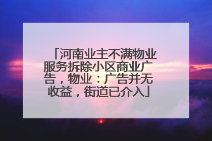河南业主不满物业服务拆除小区商业广告，物业：广告并无收益，街道已介入