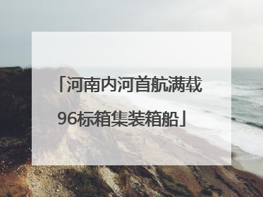 河南内河首航满载96标箱集装箱船