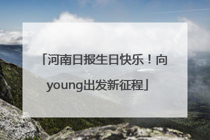 河南日报生日快乐！向young出发新征程