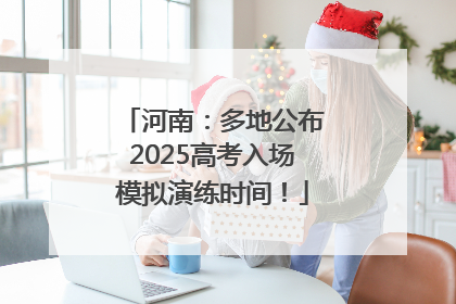 河南：多地公布2025高考入场模拟演练时间！