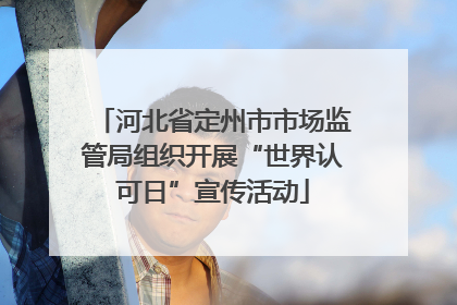 河北省定州市市场监管局组织开展“世界认可日”宣传活动