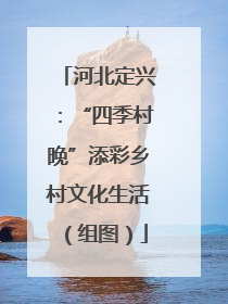 河北定兴：“四季村晚”添彩乡村文化生活（组图）