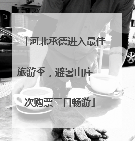 河北承德进入最佳旅游季，避暑山庄一次购票三日畅游