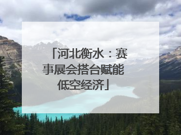 河北衡水：赛事展会搭台赋能低空经济