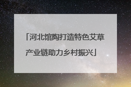 河北馆陶打造特色艾草产业链助力乡村振兴