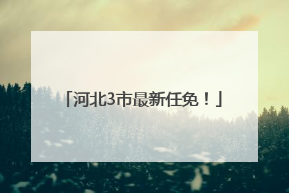 河北3市最新任免！