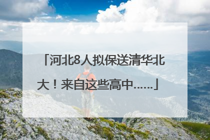 河北8人拟保送清华北大！来自这些高中……