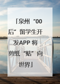 泉州“00后”留学生开发APP 将剪纸“贴”向世界