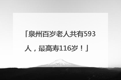 泉州百岁老人共有593人，最高寿116岁！