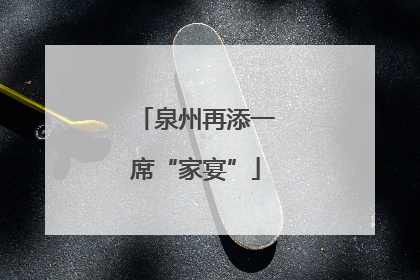泉州再添一席“家宴”