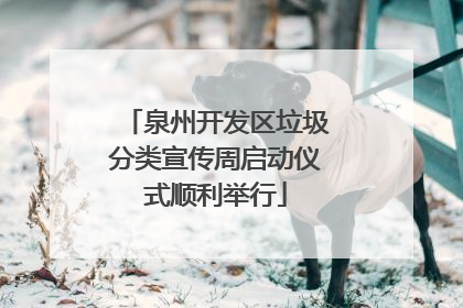 泉州开发区垃圾分类宣传周启动仪式顺利举行