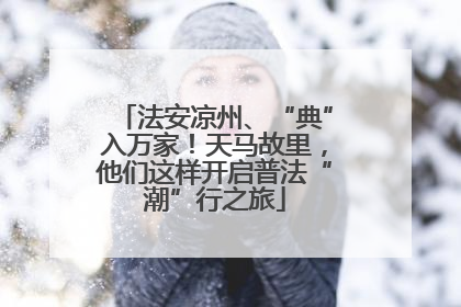 法安凉州、“典”入万家！天马故里，他们这样开启普法“潮”行之旅