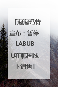 泡泡玛特宣布：暂停LABUBU在韩国线下销售