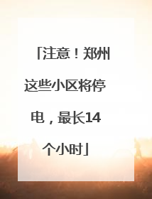 注意！郑州这些小区将停电，最长14个小时