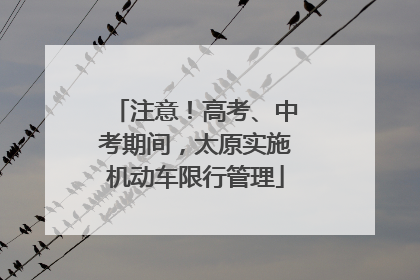 注意！高考、中考期间，太原实施机动车限行管理