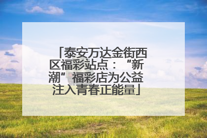 泰安万达金街西区福彩站点：“新潮”福彩店为公益注入青春正能量