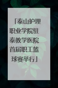 泰山护理职业学院驻泰教学医院首届职工篮球赛举行