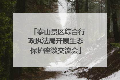 泰山景区综合行政执法局开展生态保护座谈交流会