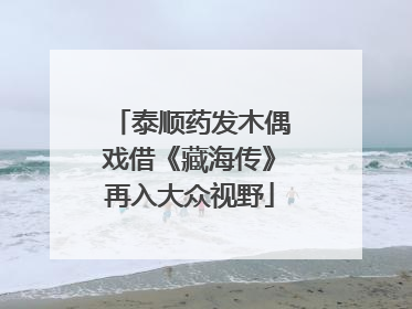 泰顺药发木偶戏借《藏海传》再入大众视野