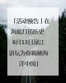 活动预告丨在海底打捞历史 6月13日渌江讲坛为你揭秘海洋中国