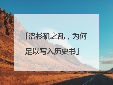 洛杉矶之乱，为何足以写入历史书